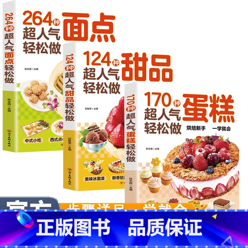 超人气轻松做系列全3册 [正版]超人气轻松做系列全3册甜品+蛋糕+面点轻松做超详细的做法手把手教您做出美味糕点