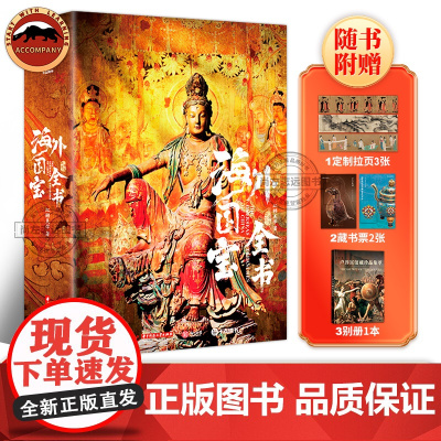 海外国宝全书 高清彩图 大英博物馆等众多博物馆藏近700件海外遗珍 流失海外的中国文物青铜玉器瓷器珐琅器书画金银器服饰石