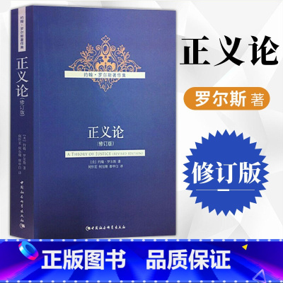 正义论:修订版 [正版] 正义论(修订版) 约翰罗尔斯/著 伦理学社科研究文章作品集公平原则理想国政治思想理论认证完整中
