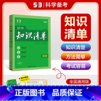 历史[全国版] 初中通用 [正版]2025初中知识清单语文数学英语物理化学生物道德与法治历史地理科目任选全国通用版 初一