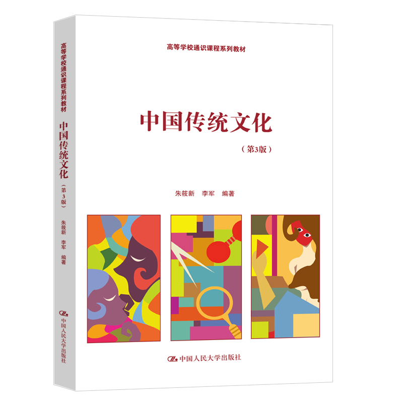 正版新书]中国传统文化(第3版高等学校通识课程系列教材)朱筱新9