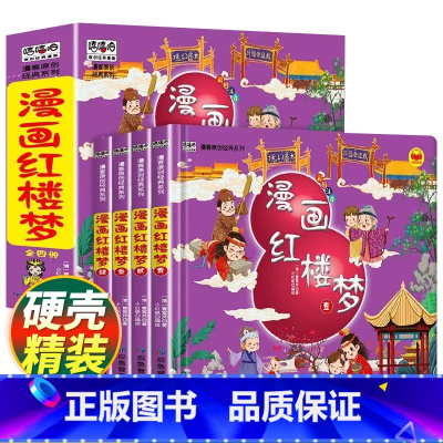 [全4册]漫画红楼梦 [正版]硬壳精装漫画红楼梦全套4册儿童版注音版幼儿绘本故事书连环画小学生一二年级课外阅读书籍少儿读