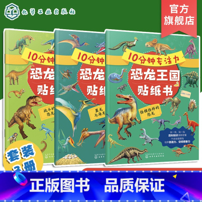 [正版]全3册 10分钟专注力恐龙王国贴纸书 3-6岁儿童益智游戏启蒙认知百科贴纸书 儿童趣味恐龙王国科普贴纸书 幼儿