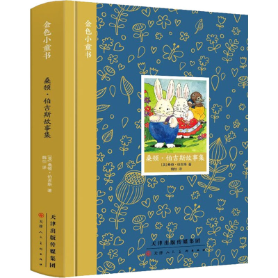 [M]桑顿·伯吉斯经典故事集 (美)桑顿·伯吉斯 著 魏怡 译 -9787572903458