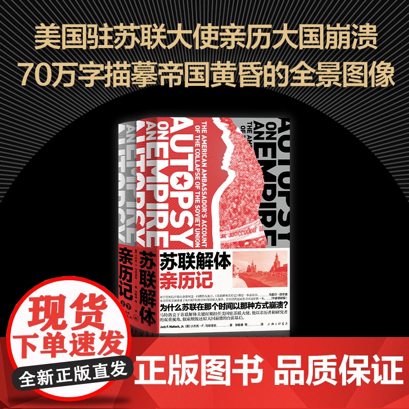 苏联解体亲历记马特洛克著 还原苏联解体的全景画面 世界史苏联历史美国驻苏联大使亲历大国崩溃理解70年历史正版书籍