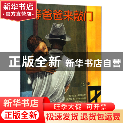 正版 等爸爸来敲门(精) (美)丹尼尔·比蒂|译者:安娜子桐|绘画:(美