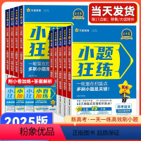 [理科一套]语数英物化生 新高考版 [正版]2025版新高考金考卷小题狂练语文数学英语物理化学生物历史全科高中小题狂练专