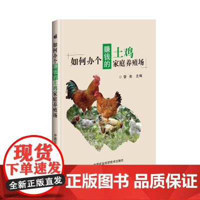 如何办个赚钱的土鸡家庭养殖场