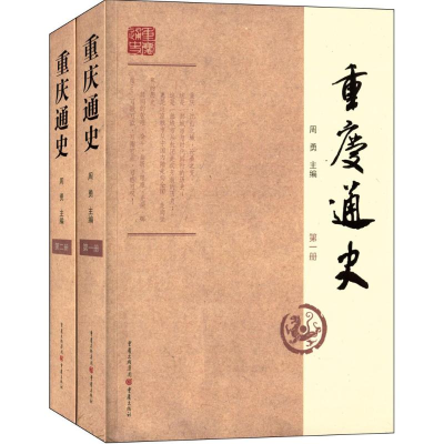 [M]重庆通史-9787229063863