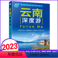 [正版]云南深度游Follow Me(2023第5版 图解版) 手绘32幅示意图 一线实地探访 2024云南旅游攻略旅