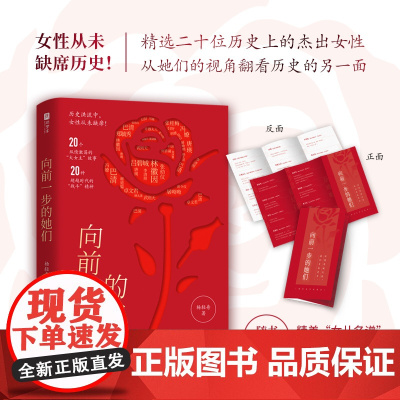 向前一步的她们 近现代历史人物传记 20位杰出女性 女性从未缺席历史 精选历史上20位杰出女性的高光故事 以榜样之光擦