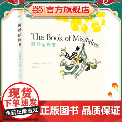 奇妙错误书(奇想国童书)奇妙创意的图文,激发孩子灵感