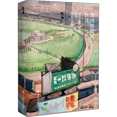 [M]异国事物的转译 近代上海的跑马、跑狗和回力球赛-9787520167666
