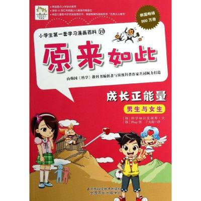 正版新书]小学生靠前套学习漫画百科:原来如此?成长正能量韩国科