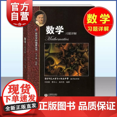 数学习题详解 高中学科强基丛书详细解题过程点拨解题思路举一反三上海教育出版社华东师范大学第二附属中学数学教研组