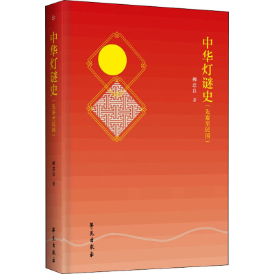 醉染图书中华灯谜史(先秦至民国)9787507756104