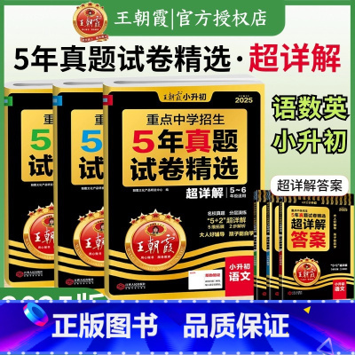 [语数英3本]真题试卷·超详解-全国通用 小学升初中 [正版]2025新小升初五年真题试卷超详解语文数学英语五六年级试卷
