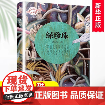 绿珍珠 不一样的童话汤 汤汤著 正版 暑期阅读 少儿读物6-7-9-12-15岁三四五年级儿童文学小学生课外故事阅读