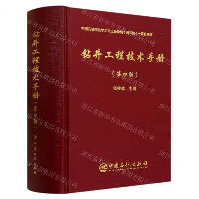 [N]钻井工程技术手册(第4版)(精)-9787511470720