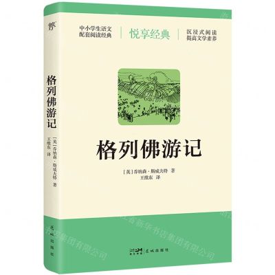 [N]格列佛游记/中小学生语文配套阅读经典-9787574900837