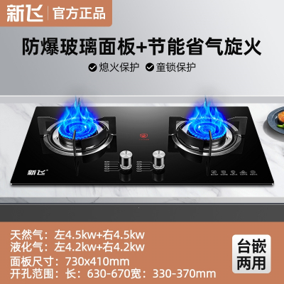 新飞燃气灶双灶家用台式厨房煤气灶嵌入式天然气液化气节能猛火灶_节能钢化玻璃熄火保护