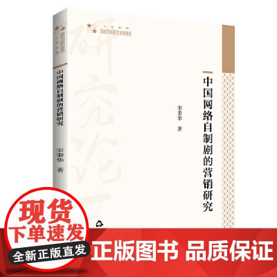 高校学术研究论著丛刊(人文社科)— 中国网络自制剧的营销研究