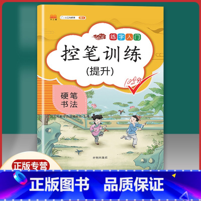 [正版]新版 汉之简 控笔训练 提升 小学生硬笔书法速成控笔专项训练字帖初学者正楷入门练习本孩子硬笔控练习纸硬笔书法练