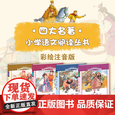 小学语文阅读丛书 四大名著 彩绘注音版 四大名著 西游记 红楼梦 三国演义 水浒传 自选