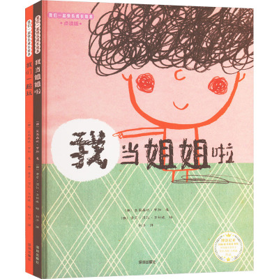 《我当姐姐啦》《我们一起玩》(全2册)