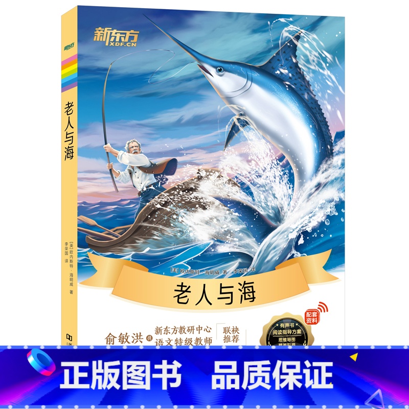 老人与海 [正版]大语文名著阅读安徒生童话昆虫记鲁滨逊漂流记小王子老人与海中小学课外读本外国文学名著