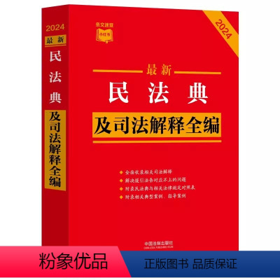 [正版]2024新版民法典及司法解释全编 含民法典合同编通则司法解释民法总则物权婚姻家庭侵权司法解释 中国法制出版社