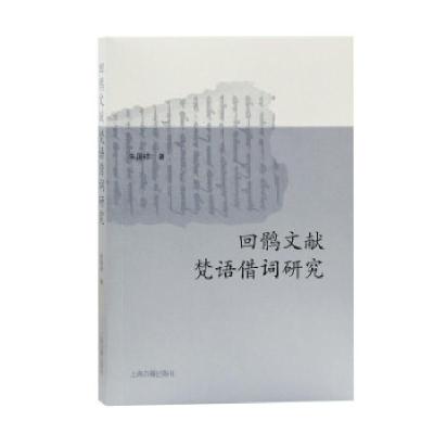 正版新书]新书--回鹘文献:梵语借词研究朱国祥 著9787573201201