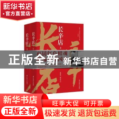 正版 长辛店(全2册) 黄建东,杨忠华 工人出版社 9787500872184
