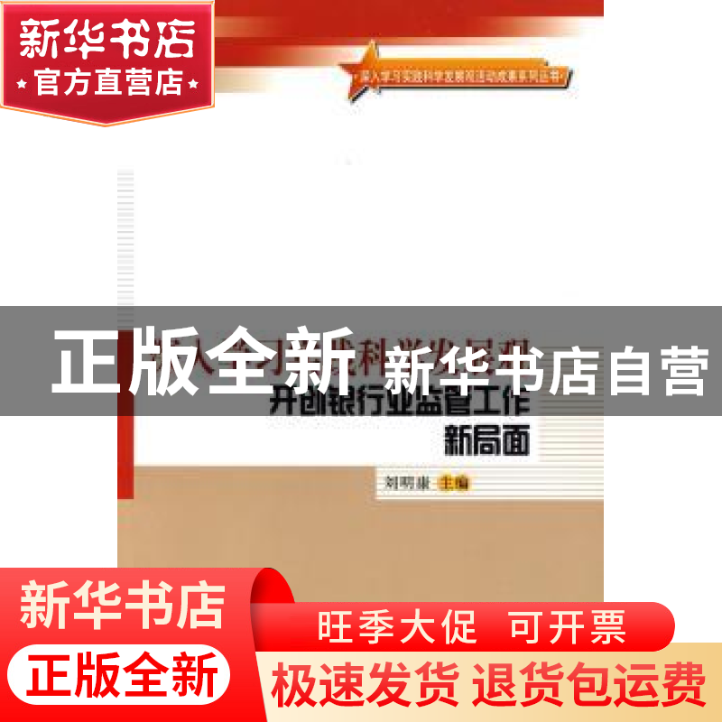 正版 深入学习实践科学发展观 开创银行业监管工作新局面 刘明康