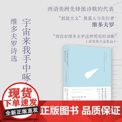 宇宙来我手中啄食:维多夫罗诗选 西语美洲先锋派诗歌精选集 百年孤独译者范晔精心编译 备受帕斯聂鲁达推崇 译林出版社正版精