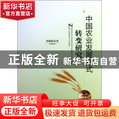 正版 中国农业发展方式转变研究 刘燕妮著 中国经济出版社 978751