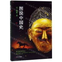 [M]图说中国史(辽西夏金)-9787220111204