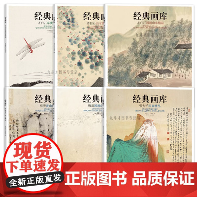 经典画库全6册 张大千国画精品齐白石国画山水草虫梅清国画山水册页精品 中国画画集画册图册册页精选作品集书籍