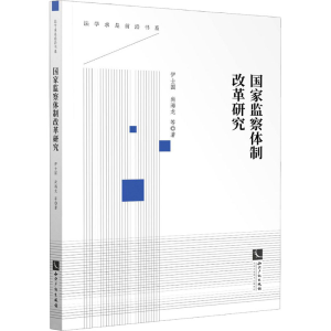 醉染图书监察制改革研究9787513072533