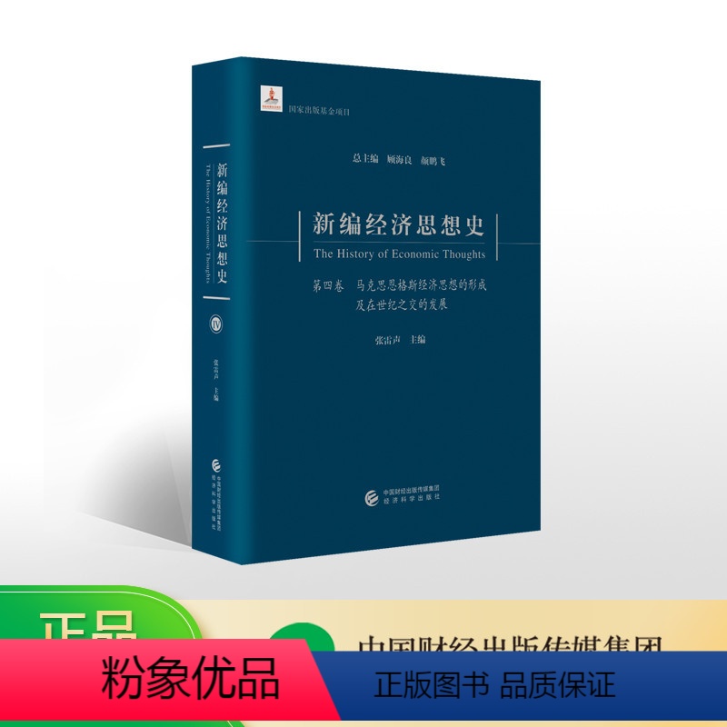 [正版]新编经济思想史(第四卷)--马克思恩格斯经济思想的形成及在世纪之交的发展