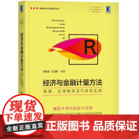 正版经济与金融计量方法-原理、应用案例及R语言实现 何宗武 马卫锋 图书 9787111629788机械工业出版社
