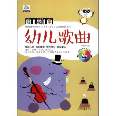 正版新书]幼儿歌曲(4)孙红艳9787549831845