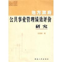 正版新书]地方政府公共事业管理绩效评价研究鼓国甫978754383837