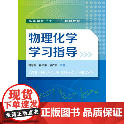 物理化学学习指导(路慧哲) 路慧哲 化学工业出版社 正版书籍