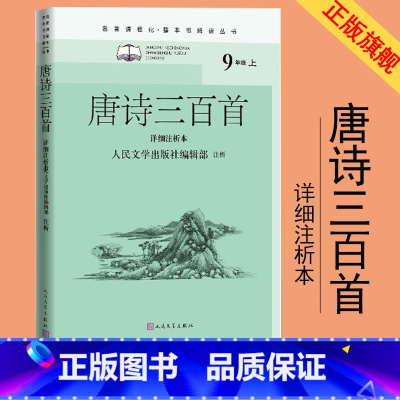 [正版]唐诗三百首详细注析本名著课程化整本书阅读丛书中学生课外阅读名师领读注释解析详细注析李白居易李商隐蘅塘退士孙洙