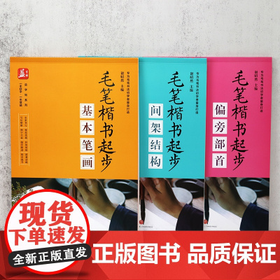 [全3册] 毛笔楷书起步:偏旁部首+基本笔画+间架结构 书籍