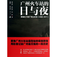 [M]广州火车站的日与夜-9787549108824