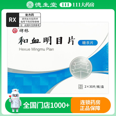 碑林 和血明目片 0.3g*60片/盒