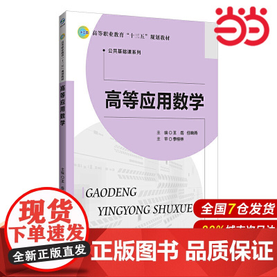 高等应用数学.王岳 任晓燕/主编,季桂林/主审9787303152896