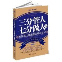 正版新书]三分管人七分做人-世界成功管理者的领导艺术-IV-随身